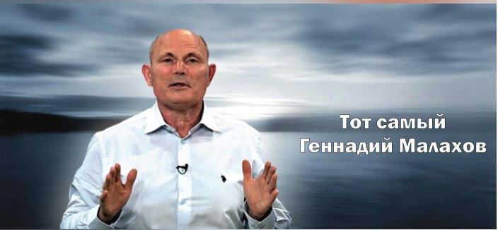 Тот самый Геннадий Малахов
