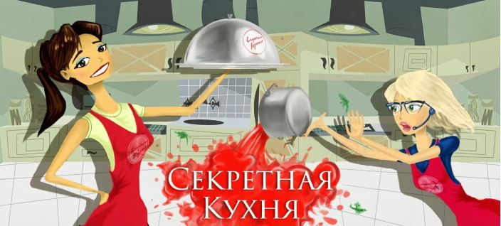 Секретная кухня
